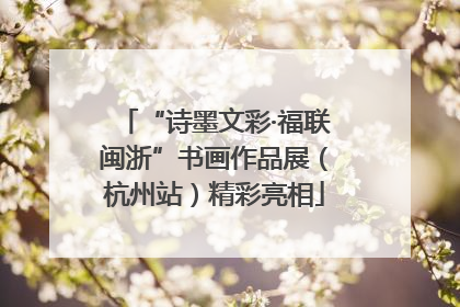 “诗墨文彩·福联闽浙”书画作品展（杭州站）精彩亮相