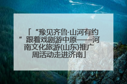 “豫见齐鲁·山河有约”跟着戏剧游中原——河南文化旅游(山东)推广周活动走进济南
