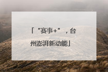 “赛事+”，台州澎湃新动能