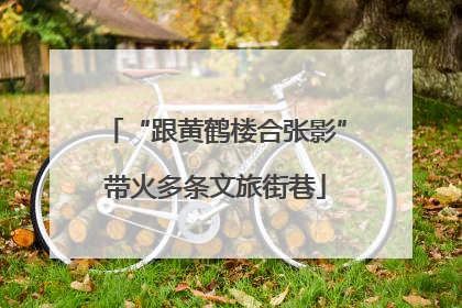 “跟黄鹤楼合张影”带火多条文旅街巷