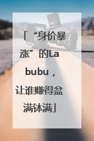 “身价暴涨”的Labubu，让谁赚得盆满钵满