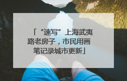 “速写”上海武夷路老房子，市民用画笔记录城市更新