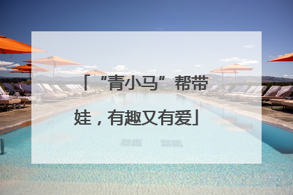 “青小马”帮带娃，有趣又有爱