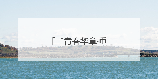 “青春华章·重走西北角”网络主题活动即将启动