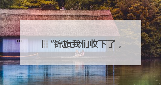 “锦旗我们收下了，水果千万拿回去！”一场警民间的“极限拉扯”暖了整个城