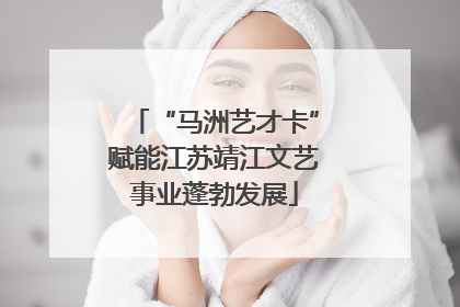 “马洲艺才卡”赋能江苏靖江文艺事业蓬勃发展