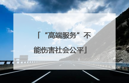 “高端服务”不能伤害社会公平
