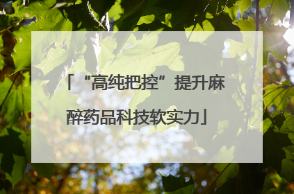 “高纯把控”提升麻醉药品科技软实力