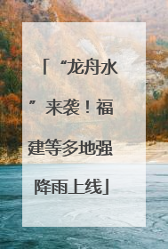 “龙舟水”来袭！福建等多地强降雨上线