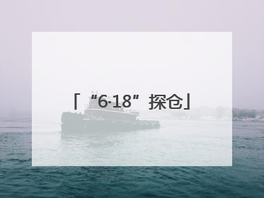 “6·18”探仓