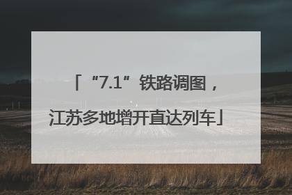 “7.1”铁路调图，江苏多地增开直达列车