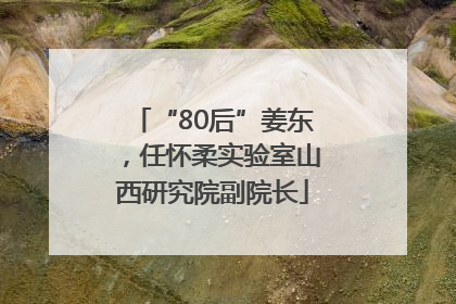 “80后”姜东，任怀柔实验室山西研究院副院长