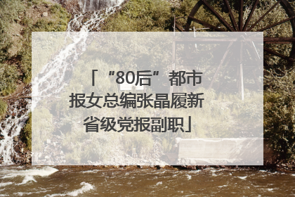 “80后”都市报女总编张晶履新省级党报副职