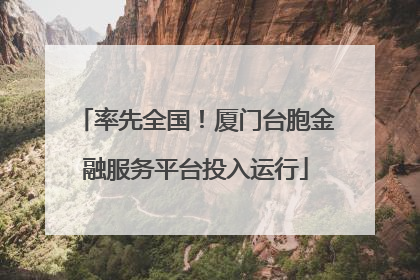 率先全国！厦门台胞金融服务平台投入运行