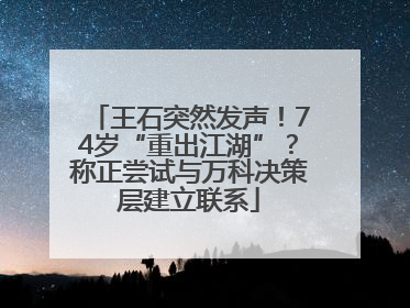 王石突然发声！74岁“重出江湖”？称正尝试与万科决策层建立联系