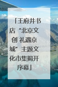 王府井书店“北京文创 礼遇京城”主题文化市集揭开序幕