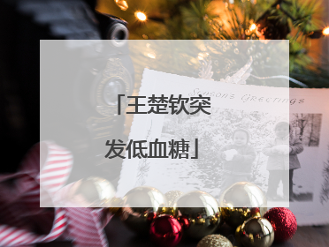 王楚钦突发低血糖