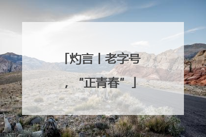 灼言丨老字号，“正青春”
