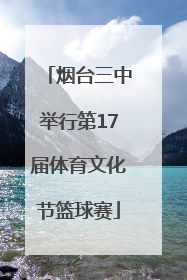 烟台三中举行第17届体育文化节篮球赛