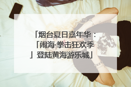 烟台夏日嘉年华：「闹海·拳击狂欢季」登陆黄海游乐城