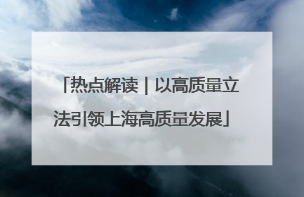 热点解读｜以高质量立法引领上海高质量发展
