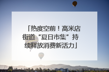 热度空前！高米店街道“夏日市集”持续释放消费新活力