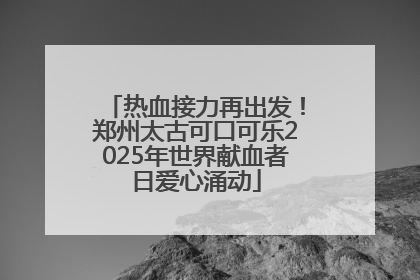 热血接力再出发！郑州太古可口可乐2025年世界献血者日爱心涌动