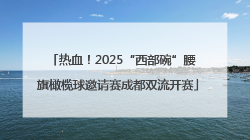 热血！2025“西部碗”腰旗橄榄球邀请赛成都双流开赛