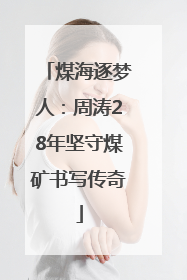 煤海逐梦人：周涛28年坚守煤矿书写传奇