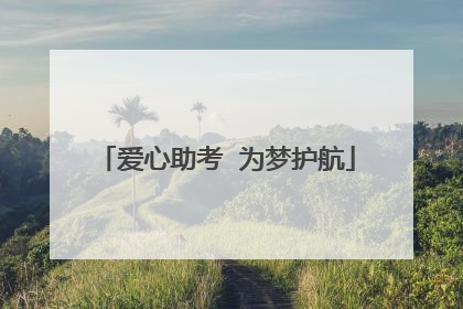 爱心助考  为梦护航
