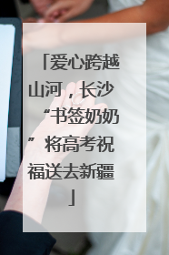爱心跨越山河，长沙“书签奶奶”将高考祝福送去新疆