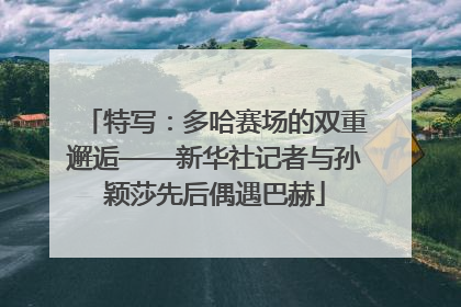 特写：多哈赛场的双重邂逅——新华社记者与孙颖莎先后偶遇巴赫