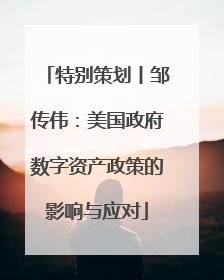 特别策划丨邹传伟：美国政府数字资产政策的影响与应对