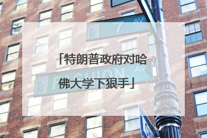特朗普政府对哈佛大学下狠手