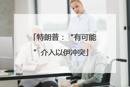 特朗普：“有可能”介入以伊冲突