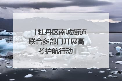 牡丹区南城街道联合多部门开展高考护航行动