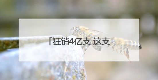 狂销4亿支 这支打火机“成本内卷”“烧”出大生意