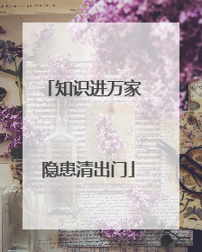 知识进万家 隐患清出门