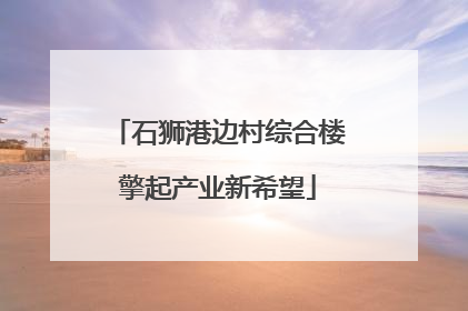石狮港边村综合楼擎起产业新希望