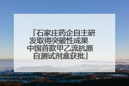 石家庄药企自主研发取得突破性成果 中国首款甲乙流抗原自测试剂盒获批