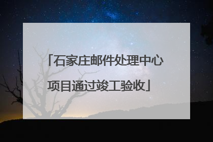 石家庄邮件处理中心项目通过竣工验收