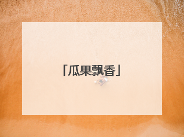 瓜果飘香
