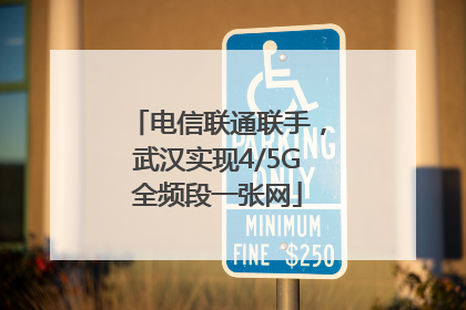 电信联通联手，武汉实现4/5G全频段一张网