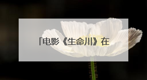 电影《生命川》在新疆柯坪县开机