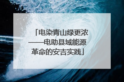电染青山绿更浓——电助县域能源革命的安吉实践