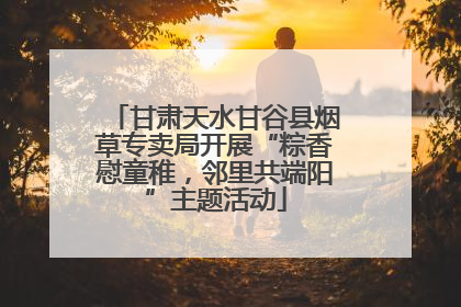 甘肃天水甘谷县烟草专卖局开展“粽香慰童稚，邻里共端阳”主题活动