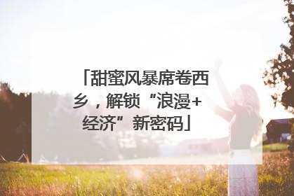 甜蜜风暴席卷西乡，解锁“浪漫+经济”新密码
