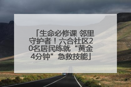 生命必修课 邻里守护者！六合社区20名居民练就“黄金4分钟”急救技能