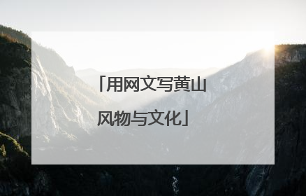 用网文写黄山风物与文化