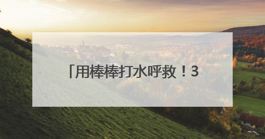 用棒棒打水呼救！33岁男子江边偏僻处钓鱼时摔骨折，爬行一两公里后终获救